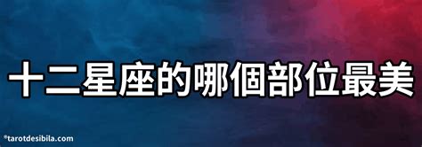 哪個星座最美|12星座統計學，哪個星座最漂亮？你是高顏值還是才華。